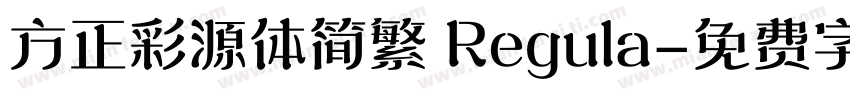 方正彩源体简繁 Regula字体转换